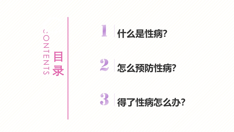 性病健康教育课件_第2页