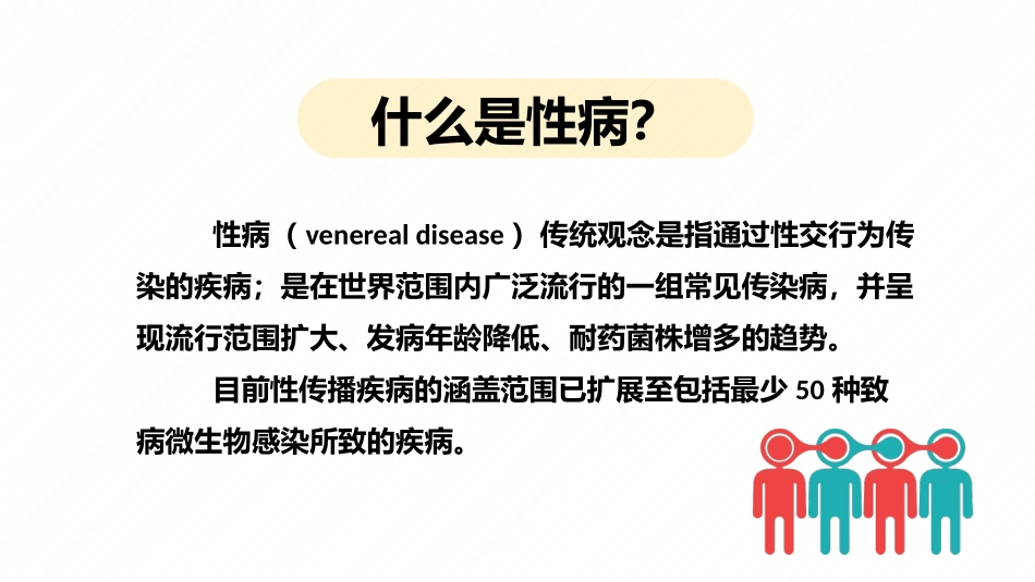 性病健康教育课件_第3页