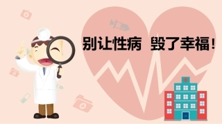 性病健康教育课件