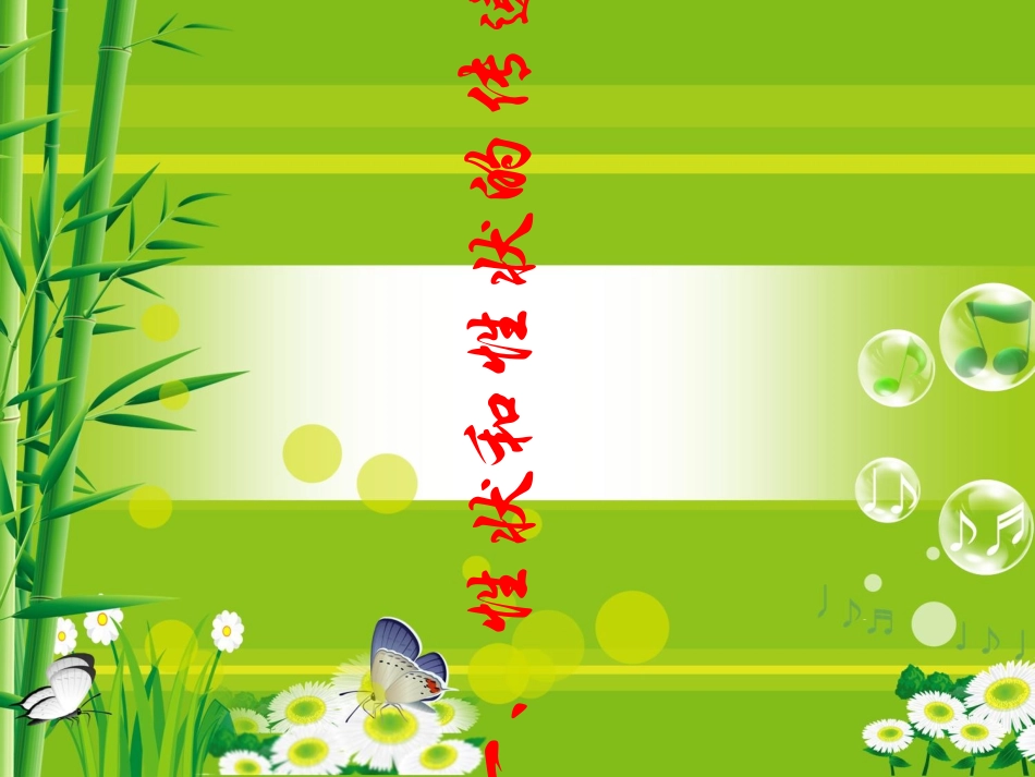 性状和性状的传递_第2页