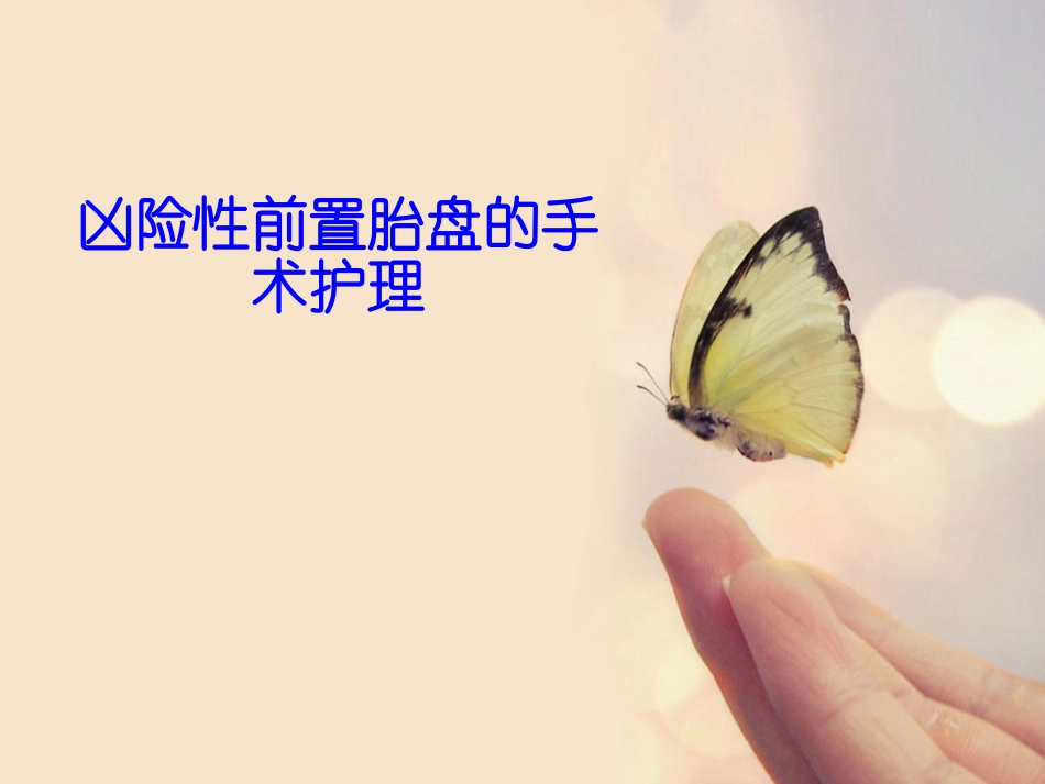 凶险性前置胎盘的手术护理课件_第1页