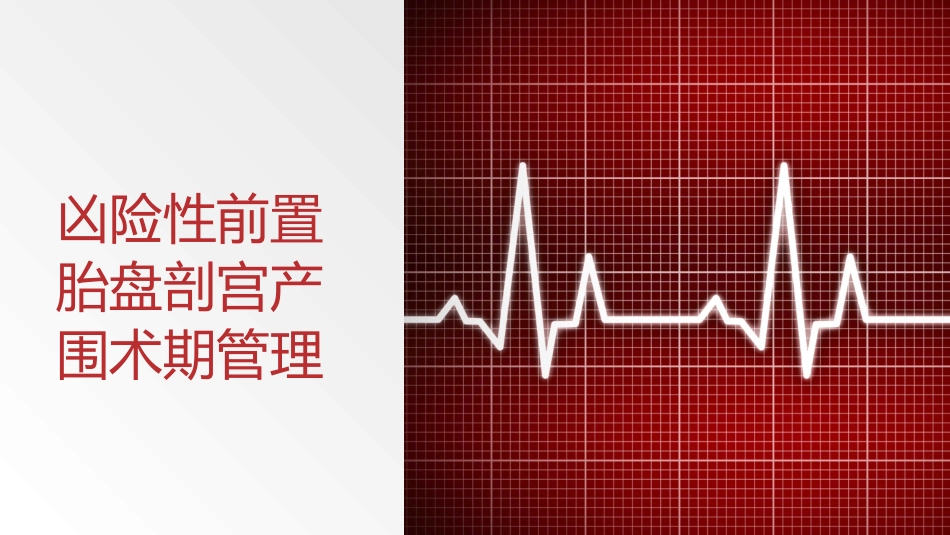 凶险性前置胎盘剖宫产围术期管理_第1页