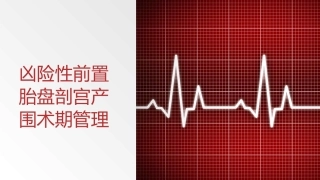 凶险性前置胎盘剖宫产围术期管理