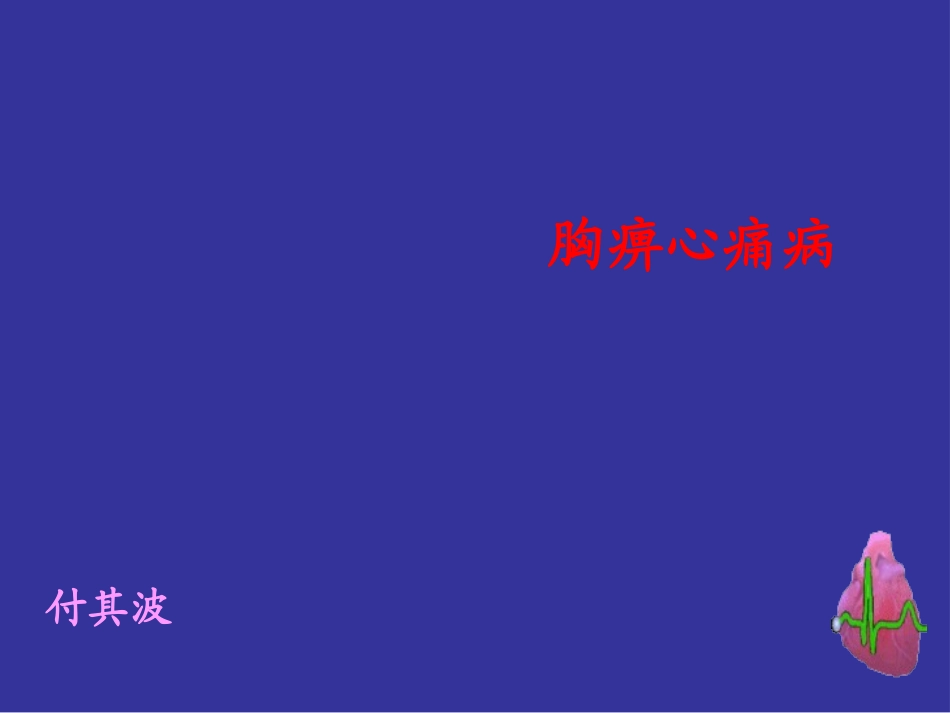 胸痹心痛病课件课件_第1页