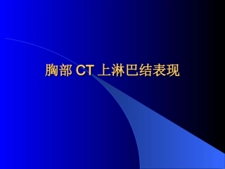 胸部CT上淋巴结表现