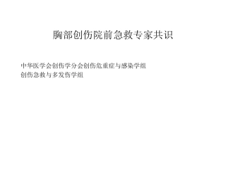 胸部创伤院前急救