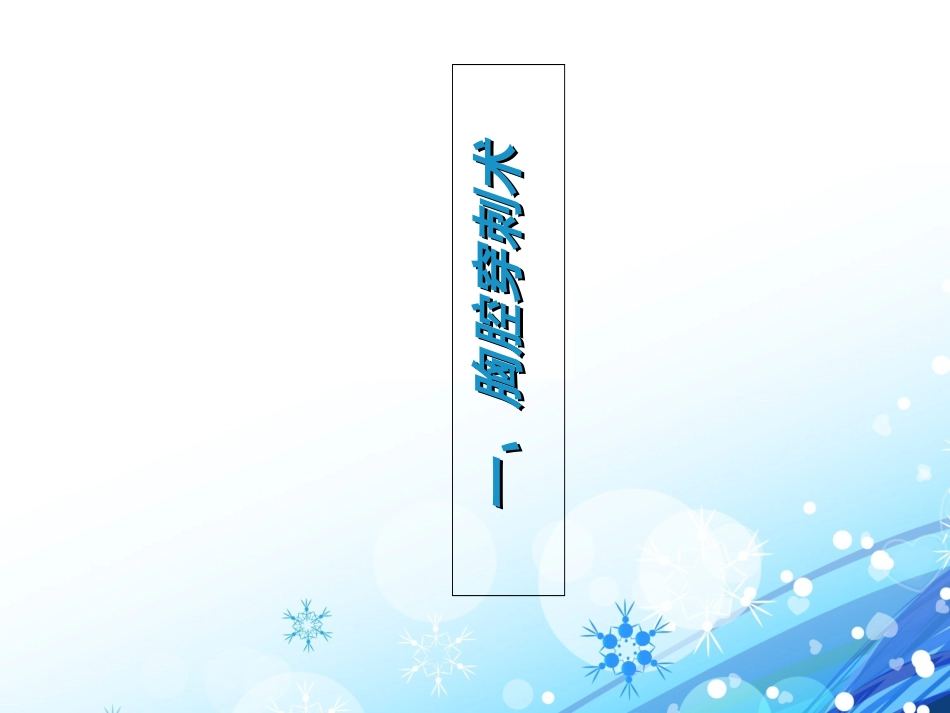 胸穿腹穿专题知识讲座培训课件_第2页