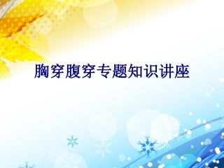 胸穿腹穿专题知识讲座培训课件