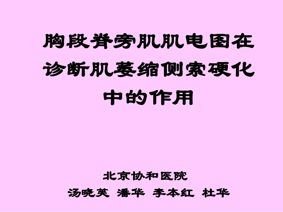 胸段脊旁肌EMG_第1页