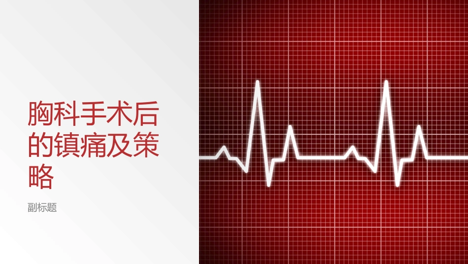 胸科手术后的镇痛及策略_第1页