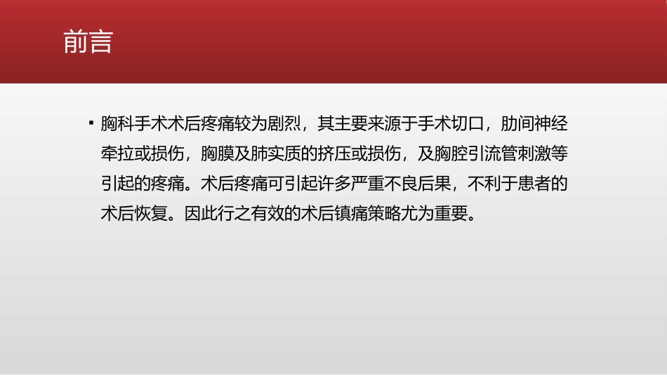 胸科手术后的镇痛及策略_第2页