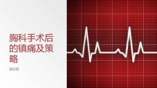 胸科手术后的镇痛及策略