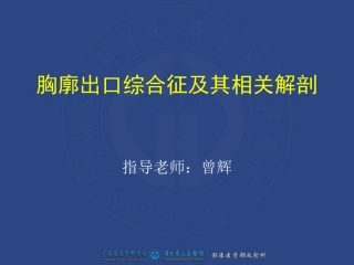 胸廓出口综合征及其相关解剖