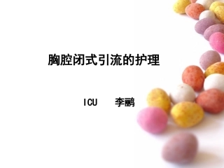 胸前闭式引流