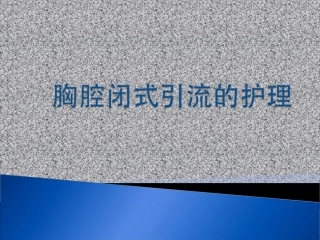 胸腔闭式引流