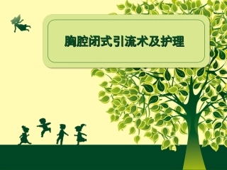 胸腔闭式引流及护理课件