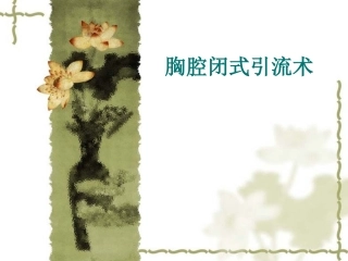 胸腔闭式引流术课件
