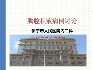 胸腔积液病例讨论
