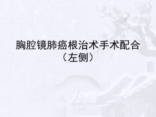 胸腔镜肺癌根治的手术配合