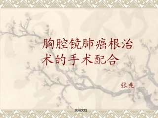 胸腔镜肺癌根治的手术配合课件