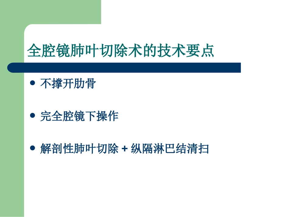 胸腔镜肺叶切除术的手术步骤_第2页