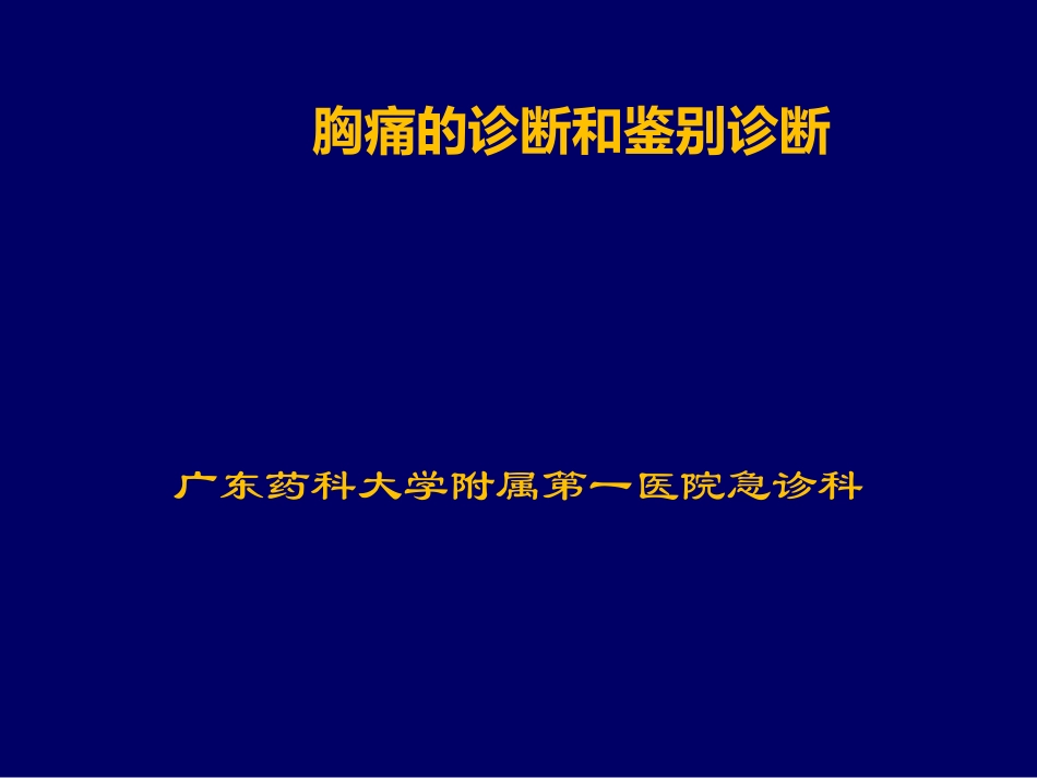 胸痛的诊断和鉴别诊断_第1页