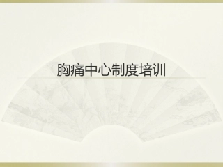 胸痛中心制度培训