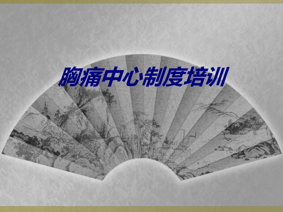 胸痛中心制度培训讲义_第1页