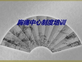 胸痛中心制度培训讲义