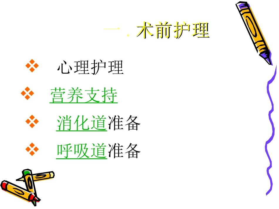 胸外科围手术期护理_第2页