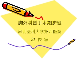 胸外科围手术期护理