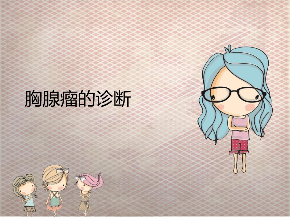胸腺瘤的CT诊疗_第1页