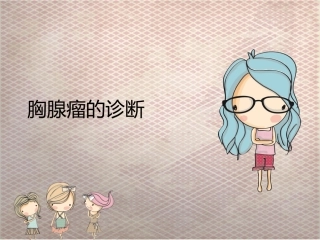 胸腺瘤的CT诊疗