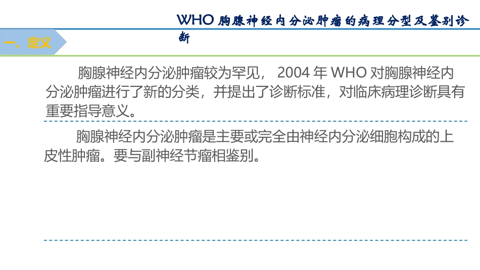 胸腺神经内分泌肿瘤病理分型鉴别诊断_第2页