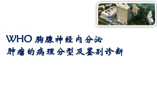 胸腺神经内分泌肿瘤病理分型鉴别诊断