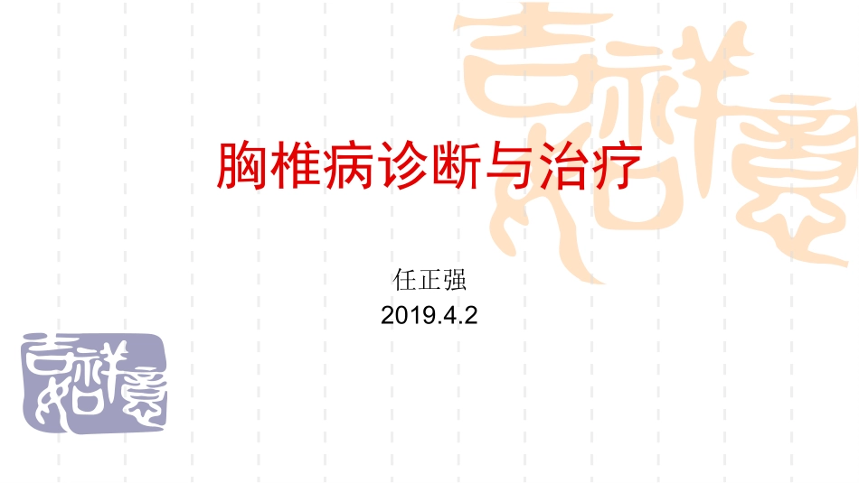 胸椎病诊疗和治疗_第1页