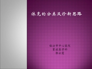 休克的分类及诊疗思路