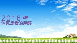 休克患者的麻醉