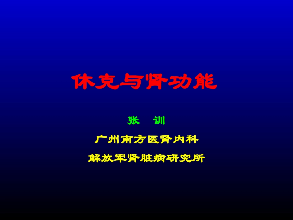 休克及肾功能_第1页