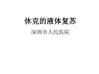 休克液体复苏