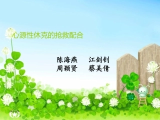 修改版心源性休克的抢救配合