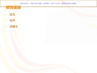 修饰美容毛发课件