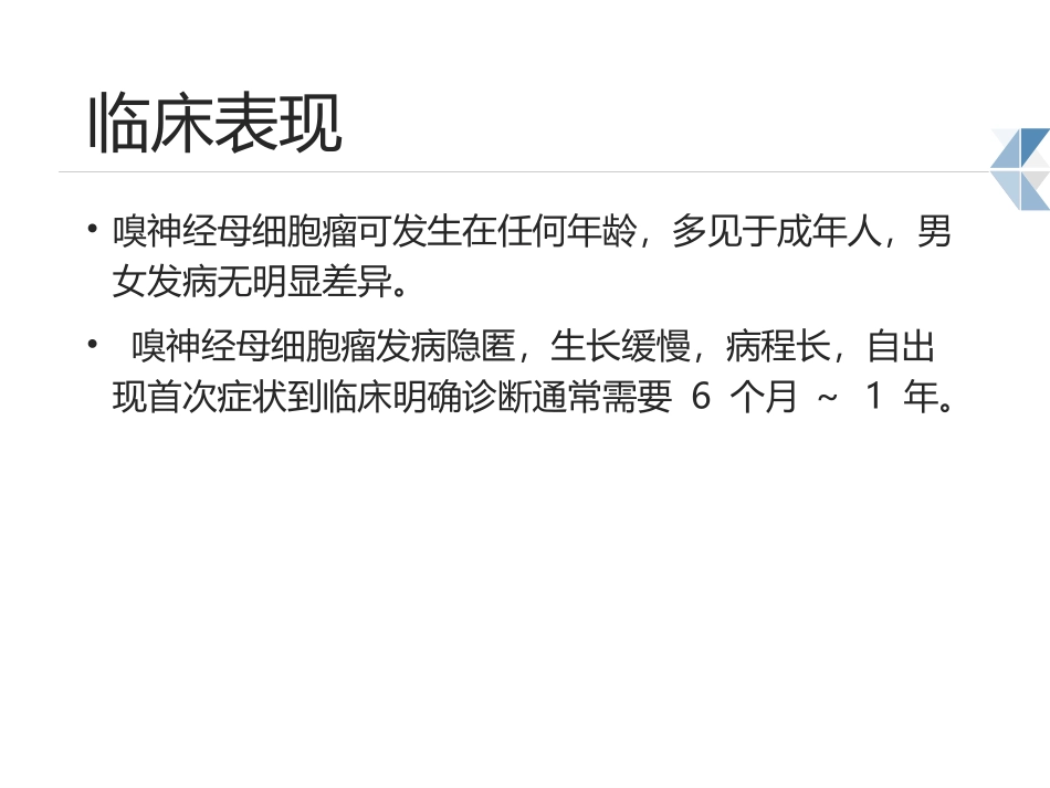 嗅神经母细胞瘤护理_第3页