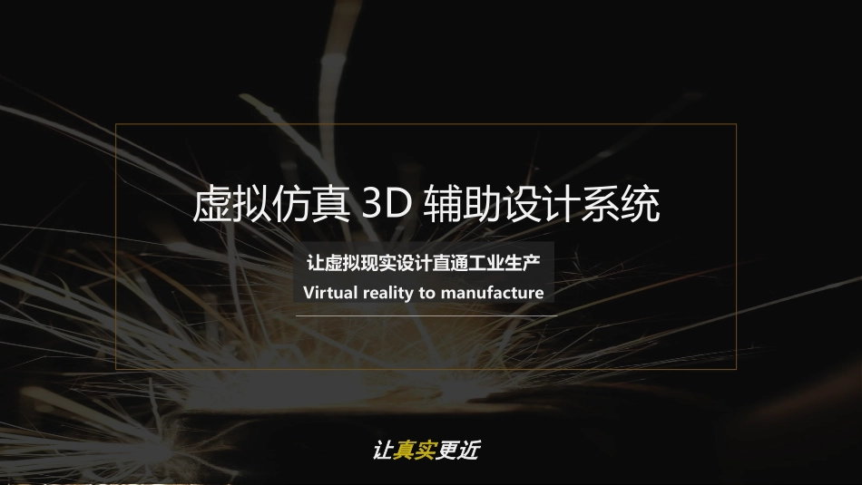 虚拟仿真三D辅助设计系统_第1页