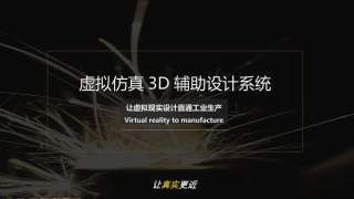 虚拟仿真三D辅助设计系统