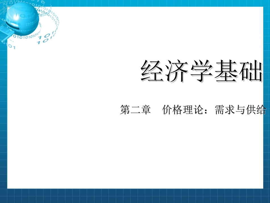 需求价格弹性_第1页