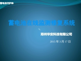 蓄电池在线监测修复系统