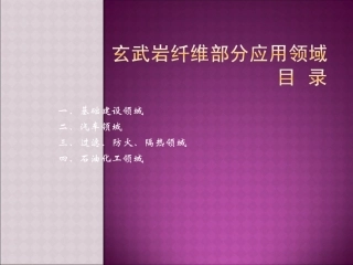 玄武岩纤维应用领域