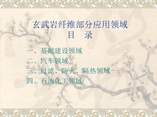 玄武岩纤维应用领域精讲