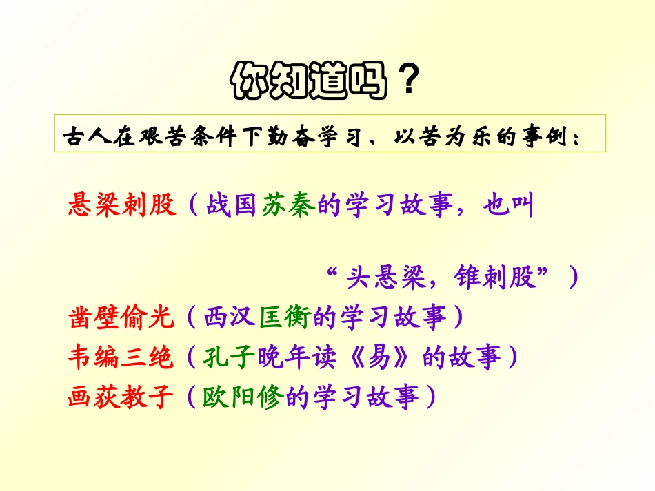 悬梁刺股战国苏秦学习故事也叫头悬梁锥刺股_第1页